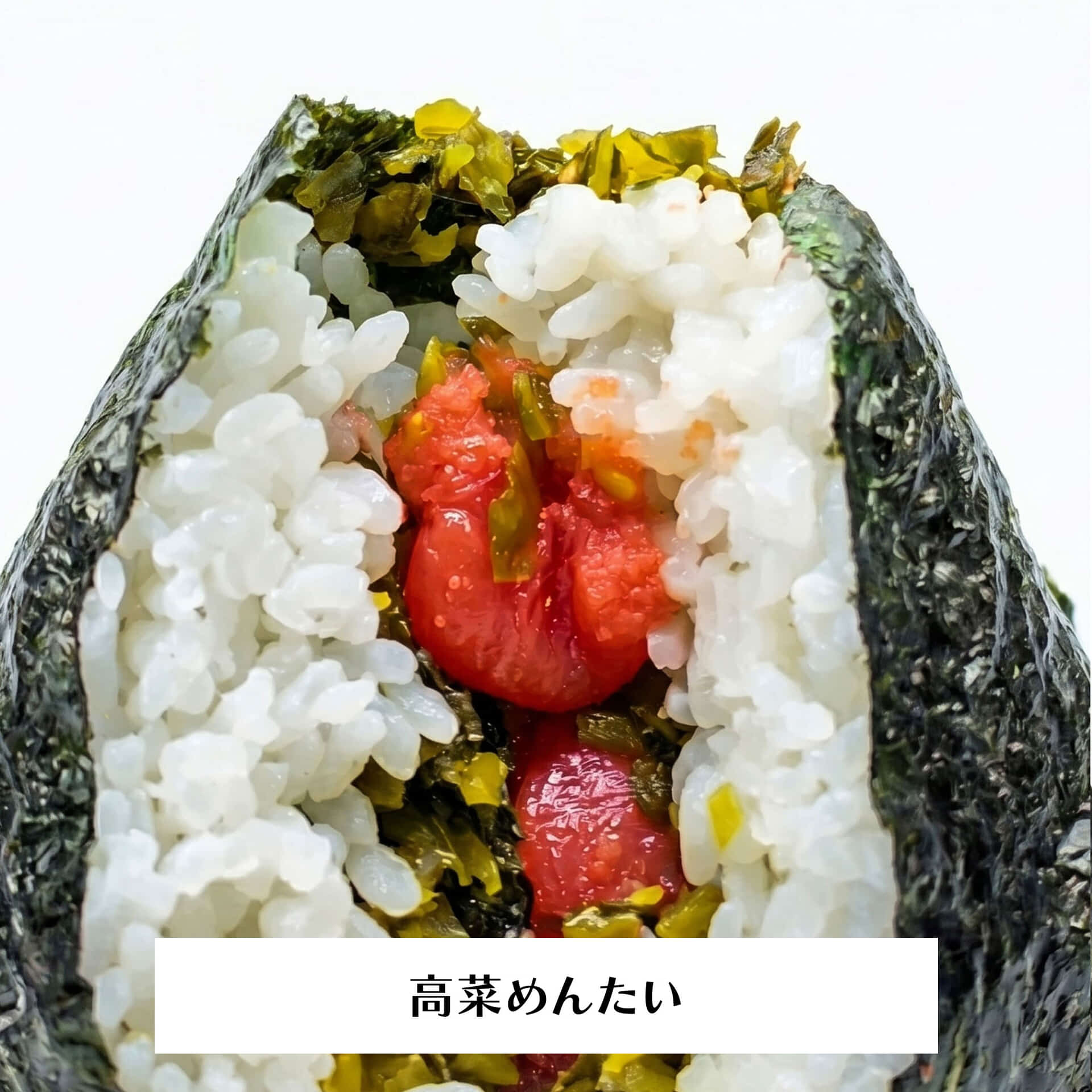 高菜めんたいオープン_re
