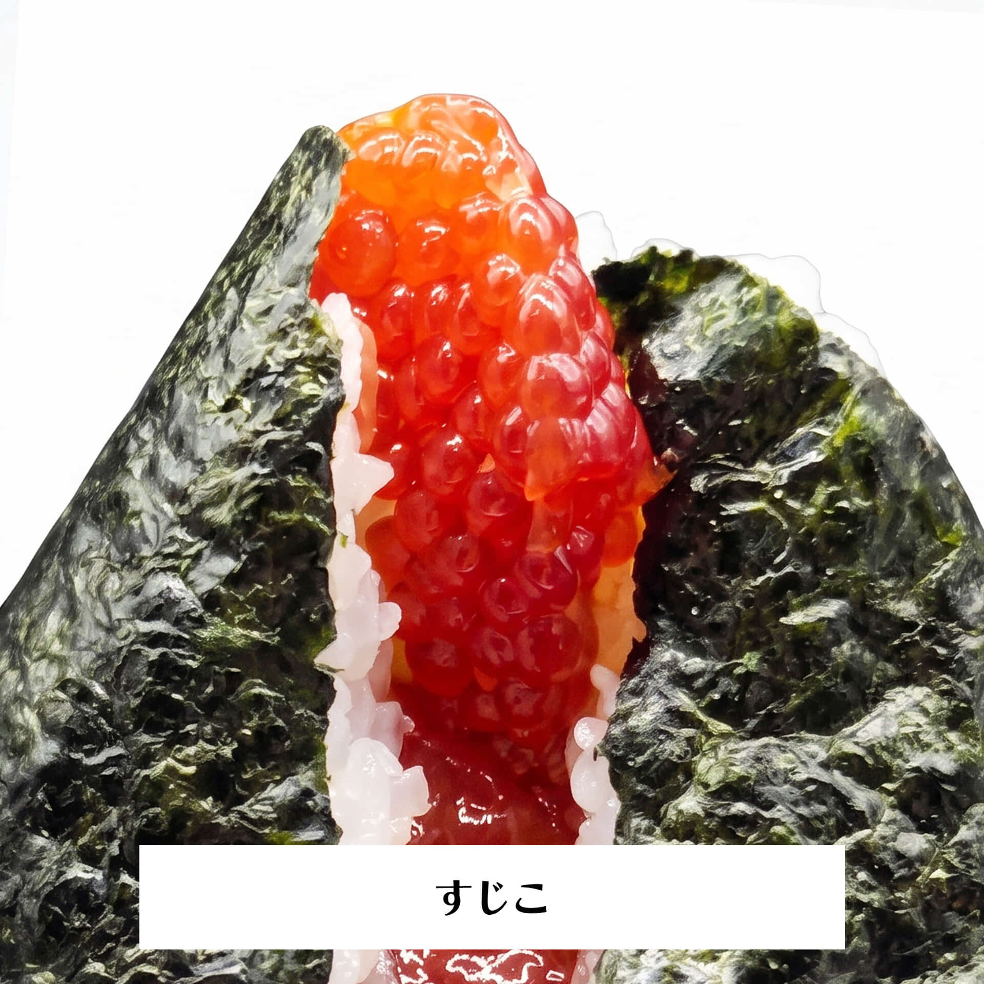 すじこオープン_re