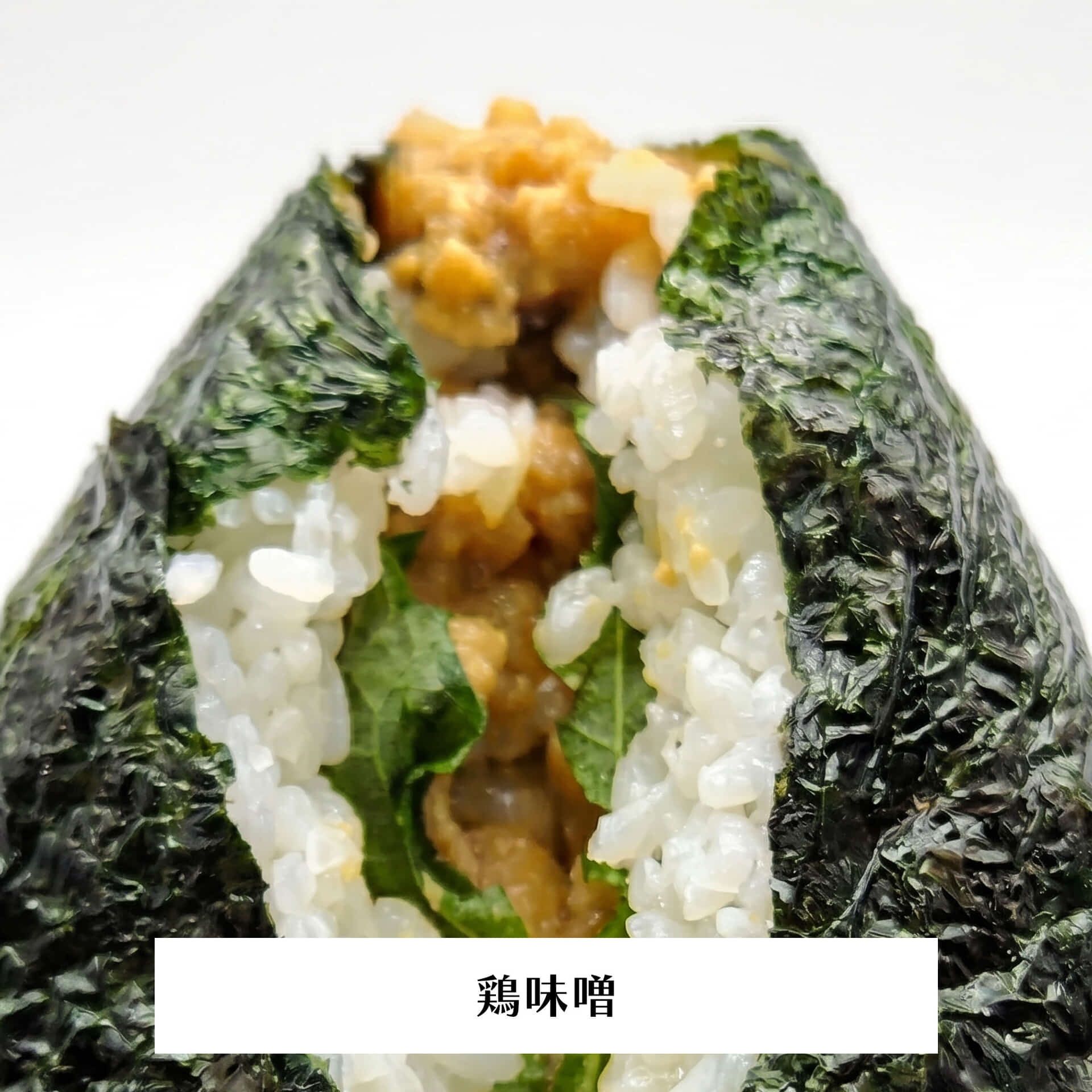 鶏味噌オープン_re