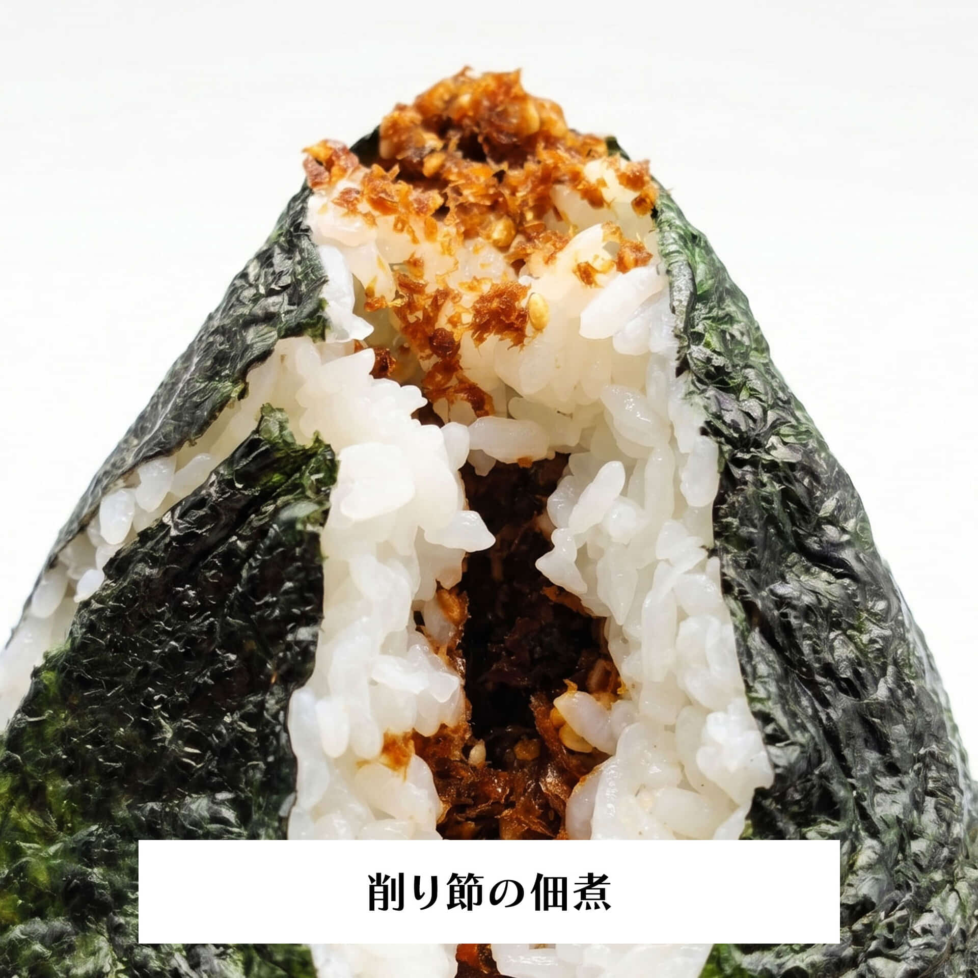 削り節の佃煮オープン_re